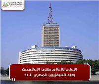 المجلس الأعلى للإعلام يهنئ الإعلاميين بعيد التليفزيون المصري الـ61