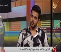 محمد رشاد يفتح النار على أغاني المهرجانات 