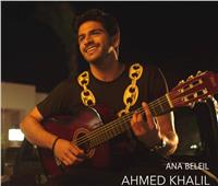 أحمد خليل يطرح أغنية «أنا بالليل».. وأيمن بهجت قمر يدعمه