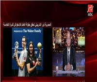 الشربيني: الإرادة هي سر تفوق مصر في بطولة الإسكواش| فيديو