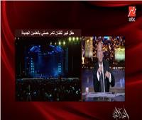 عمرو أديب يشيد بحفل تامر حسني في العلمين | فيديو