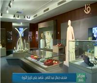 شاهد على ثورة 23 يوليو.. أهم مقتنيات متحف جمال عبد الناصر | فيديو