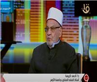 أحمد كريمة: ضرورة إصدار قانون لقصر الإفتاء والدعوة على خريجي الأزهر | فيديو