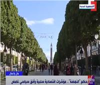 «حكم النهضة» واقع موبوء وإغراق للشعب التونسي في الفقر والبطالة| فيديو