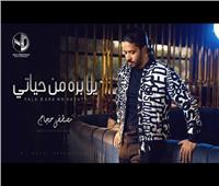 مصطفى حجاج يطرح أغنية «يلا بره من حياتي»| فيديو