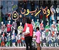 لتجنب فخ الغش التجاري.. 6 نصائح من الرقابة التموينية خلال الأوكازيون