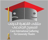 انطلاق «ملتقى القاهرة الدولي للمسرح الجامعي».. 24 أكتوبر