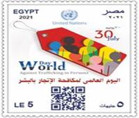 بمناسبة اليوم العالمي لمكافحة الاتجار بالبشر| البريد المصري يصدر طابع تذكاري 