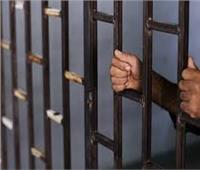 متهم يحول السجن إلى «غرزة» و«يعض» المأمور