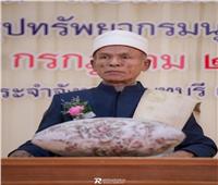 جامعة الأزهر تنعي وفاة عضو هيئة كبار العلماء بتايلاند
