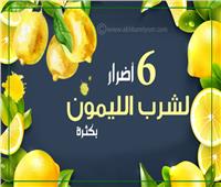 إنفوجراف| 6 أضرار لشرب الليمون بكثرة