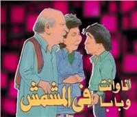 إعادة عرض مسلسل «أنا وأنت وبابا في المشمش» على dmc دراما