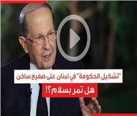 عون وميقاتي حلقة جديدة في أزمة تشكيل حكومة لبنان. هل تمر بسلام.. فيديو