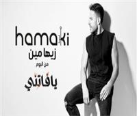 محمد حماقي يطرح أغنية «زيها مين»