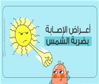 إنفوجراف| أعراض الإصابة بضربة الشمس