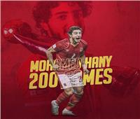 محمد هانى يحتفل بـ 200 مباراة بقميص الأهلى