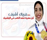إنفوجراف | حكاية فريال أشرف.. أول مصرية تحصد الذهب في الإولمبياد