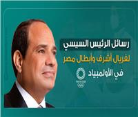 إنفوجراف| رسائل الرئيس السيسي لفريال أشرف و«أبطال مصر» في الأولمبياد