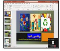 التوعية بثقافة «إعادة التدوير» ورش فنية تنظمها كلية التربية جامعة حلوان