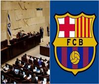 أزمة في الكنيست الإسرائيلي بسبب مباراة برشلونة الإسباني