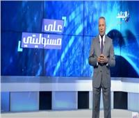  أحمد موسى: الجزائر ستعلن الحداد بعد السيطرة على الحرائق| فيديو