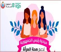 «دعم صحة المرأة»:  فحص 18 مليونا و200 سيدة ضمن المبادرة الرئاسية| فيديو