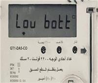  Lou bott.. ماذا يعني ظهور هذه الأحرف على شاشة عداد الكهرباء؟