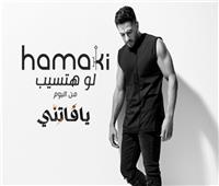 محمد حماقي يطرح «لو هتسيب» ثاني أغنيات ألبومه الجديد
