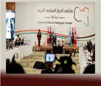 انتهاء اجتماع ملتقى الحوار السياسي الليبى دون اتفاق