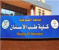 طب أسنان المنوفية جاهزة لاستقبال أولى دفعاتها من طلاب الثانوية العامة