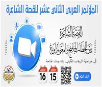 انطلاق فعاليات المؤتمر العربي الـ 12 للقصة الشاعرة.. مساء اليوم