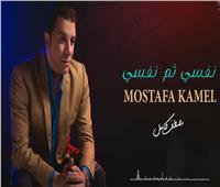 مصطفى كامل يطرح رابع أغانيه «نفسي ثم نفسي»|  فيديو 