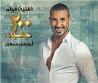 أحمد سعد يطرح أغنية فيلم «200 جنيه» غداً