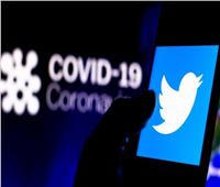 تويتر يختبر ميزة للإبلاغ عن المعلومات المضللة حول كورونا