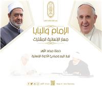 بـ ١٣ لغة.. مرصد الأزهر يطلق حملة جديدة بعنوان: «الإمام والبابا .. مسار الإنسانية المشترك»