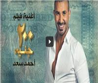 اسمع | أحمد سعد يطرح أغنية فيلم «200 جنيه»