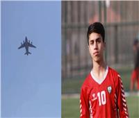 سقط من طائرة أمريكية بكابول.. نهاية مأساوية للاعب منتخب أفغانستان |فيديو