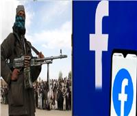 فيسبوك تحمي المستخدمين في أفغانستان من طالبان