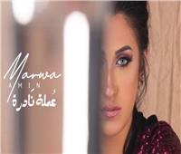 مروة أمين تطرح أغنية «عملة نادرة» | فيديو