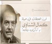 إنفوجراف | أبرز المحطات في حياة كمال الشناوي بـ«ذكرى وفاته»