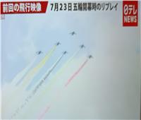 اليابان ترسم العلم «البارالمبى» بالطائرات في سماء طوكيو