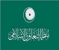 «التعاون الإسلامي» تدعو جميع الأطراف في أفغانستان إلى ممارسة ضبط النفس