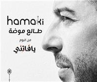 محمد حماقي يطرح «طالع موضة» رابع أغاني ألبومه الجديد.. الليلة