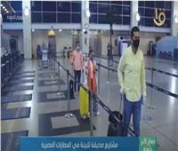 مشاريع صديقة للبيئة في المطارات المصرية| فيديو