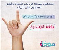 وزيرة التضامن تعلن إطلاق منصة «مودّة» الرقمية بلغة الإشارة