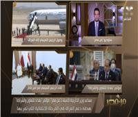 مساعد وزير الخارجية الأسبق: قمة بغداد تهدف لدعم العراق قبيل الإنتخابات| فيديو