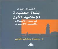 «بناة الحضارة الإسلامية» أحدث إصدارات هيئة الكتاب
