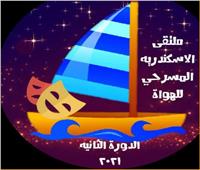 انطلاق ملتقى الإسكندرية المسرحي للهواة 14 أكتوبر 