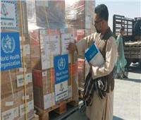 «الصحة العالمية» تفتح جسرًا جويًا مع أفغانستان بإمدادات طبية
