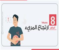 إنفوجراف | 8 أعراض يسببها ارتجاع المرئ